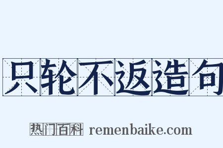 只轮不返造句是什么意思的图片